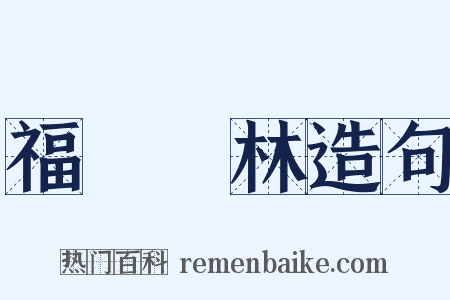 福爾馬林造句是什么意思的图片